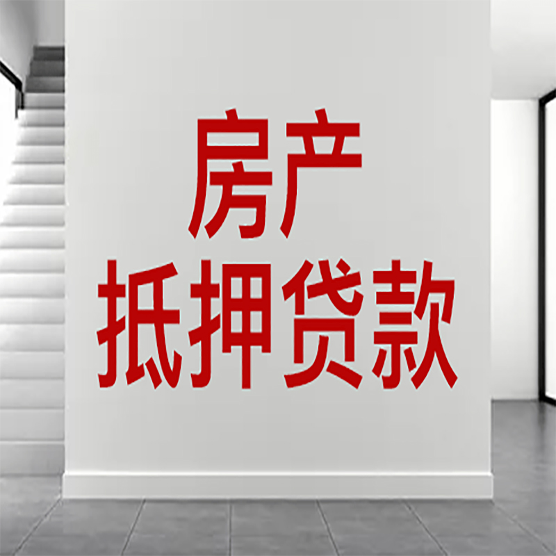 江油房屋抵押贷款年限|个人住房抵押贷款-具体需要多久