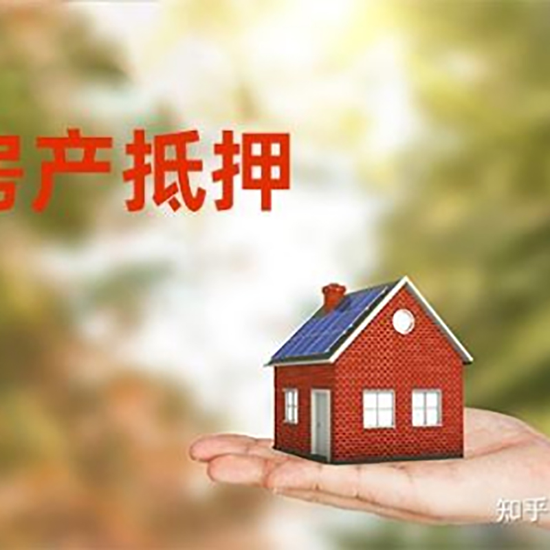 江油房屋抵押贷款利率|银行房产抵押贷款-可贷好多年